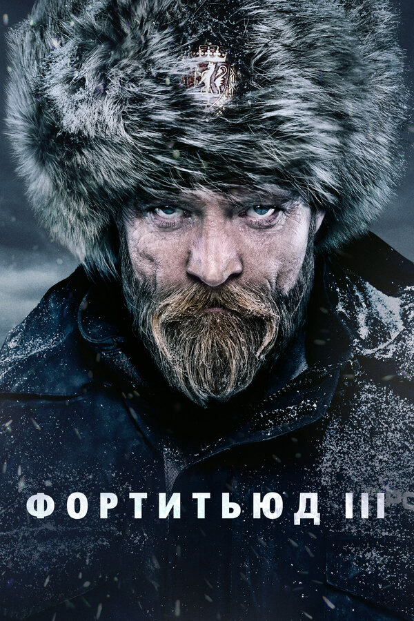 Смотреть Фортитьюд онлайн бесплатно в HD качестве на русском языке